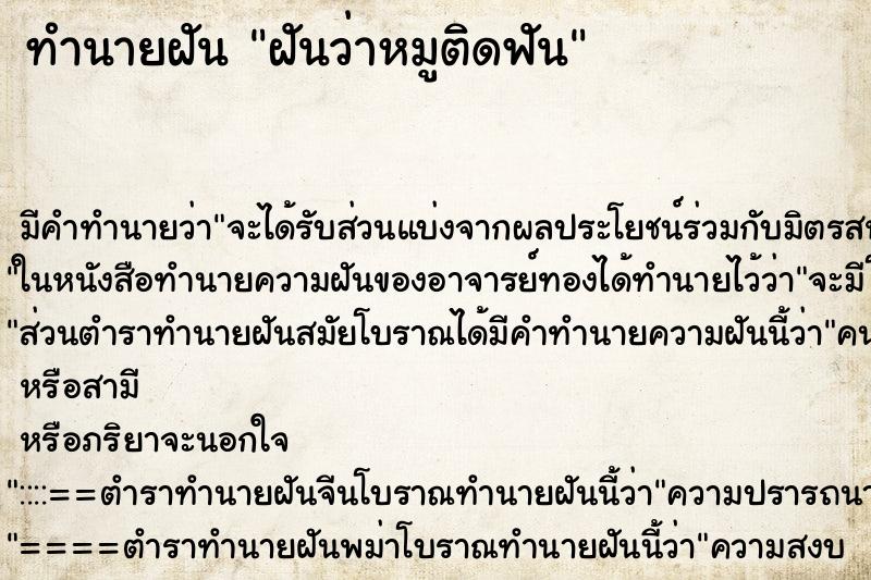 ทำนายฝัน ฝันว่าหมูติดฟัน ทำนายฝัน ฝันว่าหมูติดฟัน
