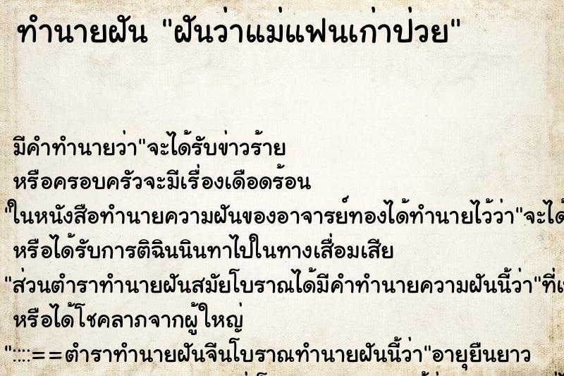 ทำนายฝัน ฝันว่าแม่แฟนเก่าป่วย ทำนายฝัน ฝันว่าแม่แฟนเก่าป่วย