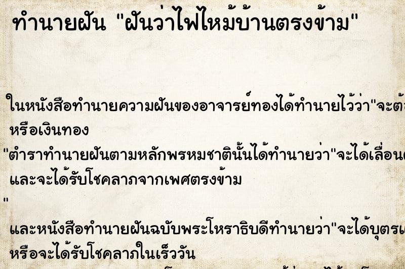 ทำนายฝันทำนายฝันฝันว่าไฟไหม้บ้านตรงข้าม