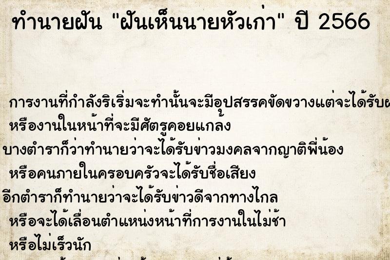 ทำนายฝันฝันเห็นนายหัวเก่า ทำนายฝันทำนายฝันฝันเห็นนายหัวเก่า