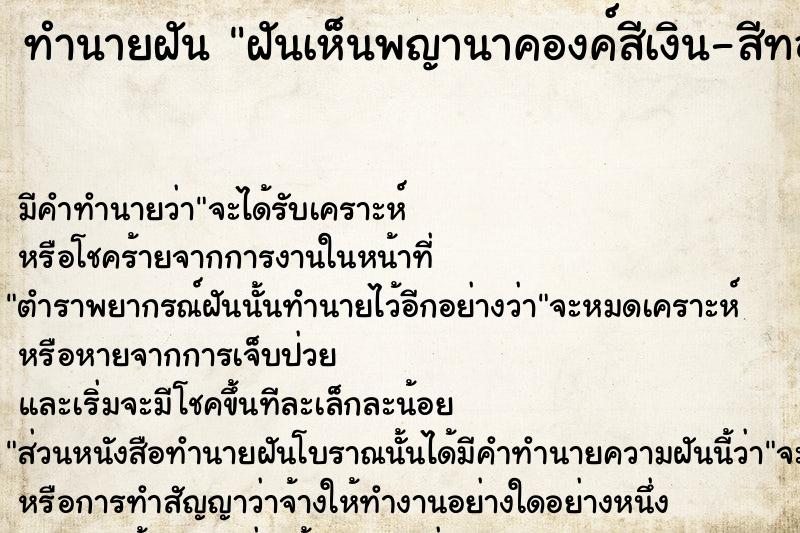 ทำนายฝันทำนายฝันฝันเห็นพญานาคองค์สีเงิน-สีทอง