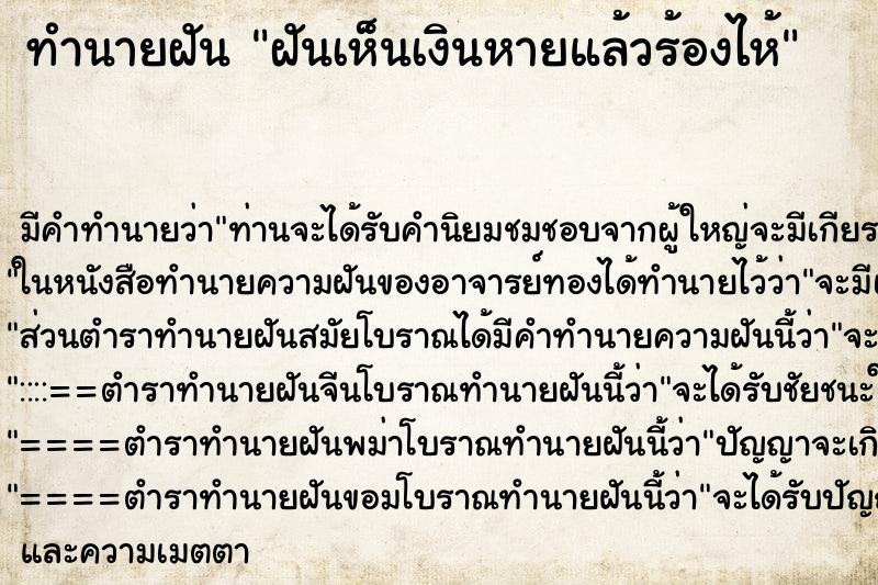 ทำนายฝันทำนายฝันฝันเห็นเงินหายแล้วร้องไห้