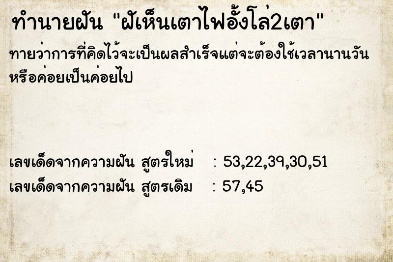 ทำนายฝันทำนายฝันฝัเห็นเตาไฟอั้งโล่2เตา