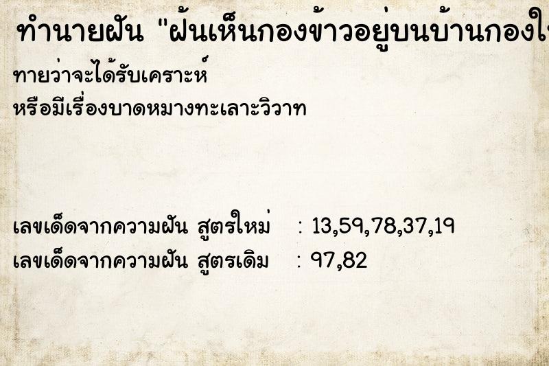 ทำนายฝันฝ้นเห็นกองข้าวอยู่บนบ้านกองใหญ่ ทำนายฝันทำนายฝันฝ้นเห็นกองข้าวอยู่บนบ้านกองใหญ่