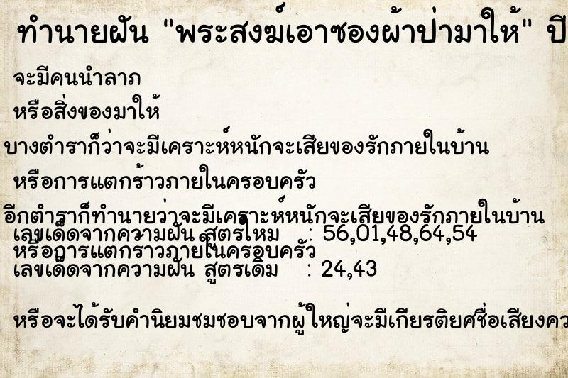 ทำนายฝัน พระสงฆ์เอาซองผ้าป่ามาให้ ทำนายฝัน พระสงฆ์เอาซองผ้าป่ามาให้