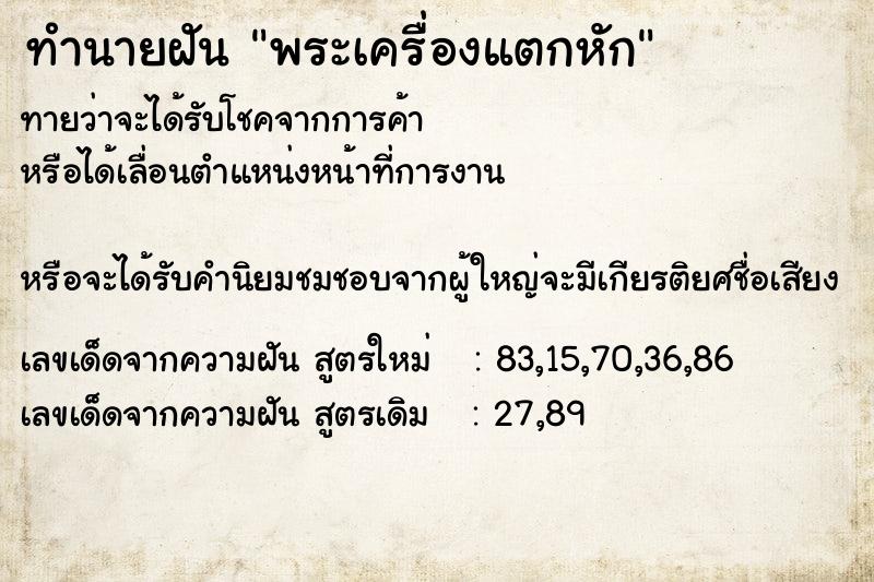 ทำนายฝันทำนายฝันพระเครื่องแตกหัก
