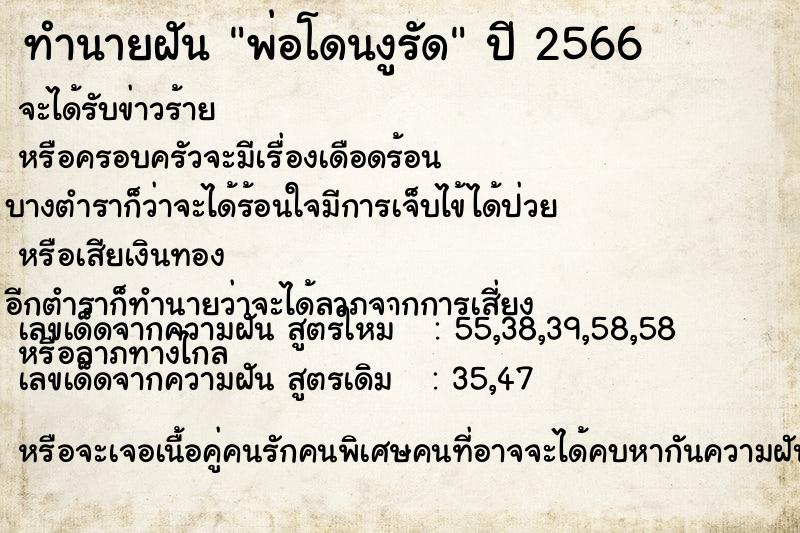 ทำนายฝัน พ่อโดนงูรัด ทำนายฝัน พ่อโดนงูรัด