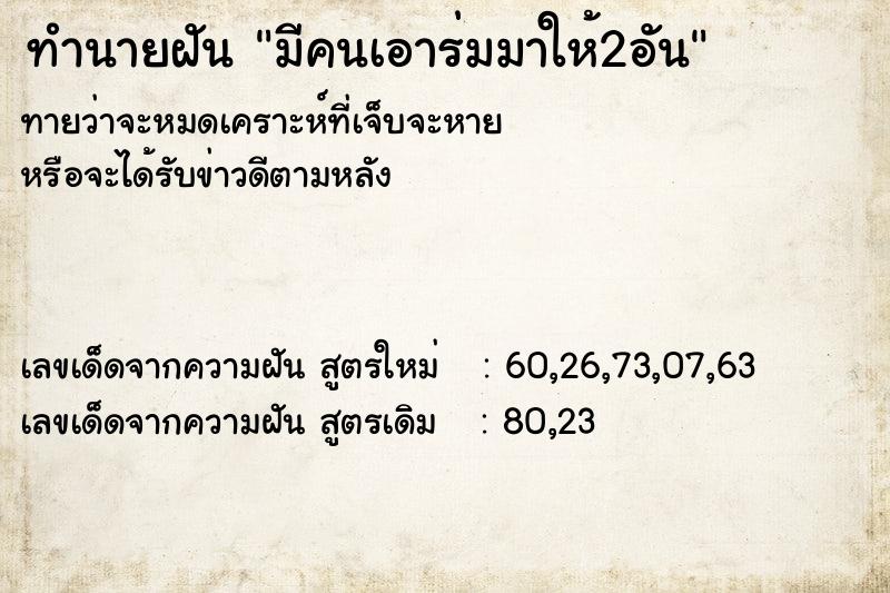 ทำนายฝันมีคนเอาร่มมาให้2อัน ทำนายฝันทำนายฝันมีคนเอาร่มมาให้2อัน