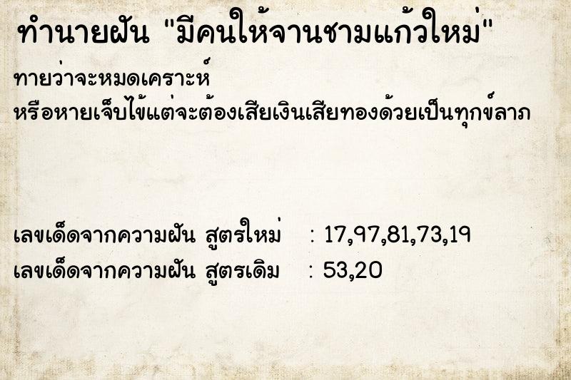 ทำนายฝันมีคนให้จานชามแก้วใหม่ ทำนายฝันทำนายฝันมีคนให้จานชามแก้วใหม่