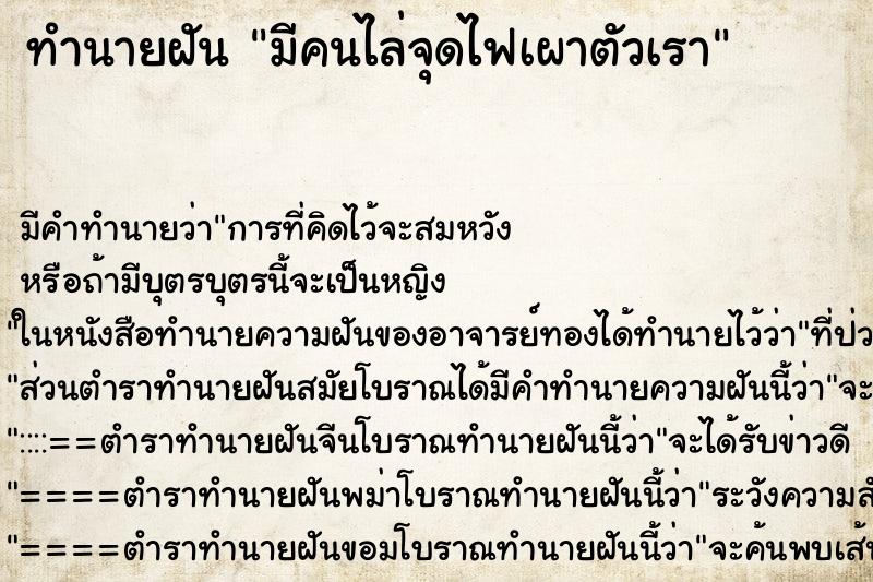 ทำนายฝันมีคนไล่จุดไฟเผาตัวเรา ทำนายฝันทำนายฝันมีคนไล่จุดไฟเผาตัวเรา