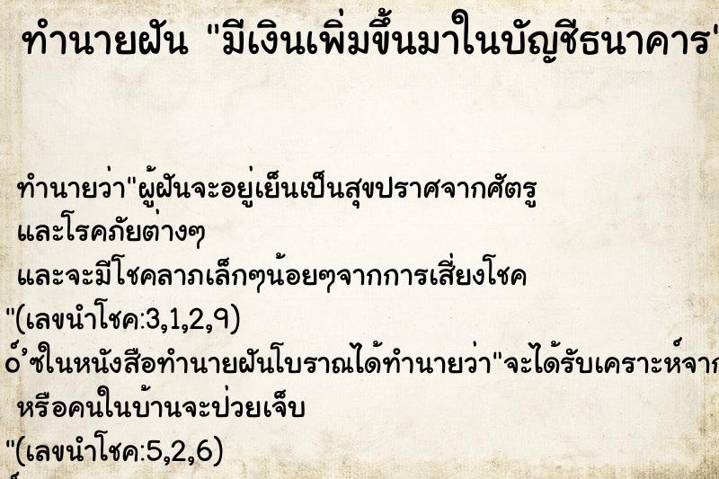 ทำนายฝัน มีเงินเพิ่มขึ้นมาในบัญชีธนาคาร