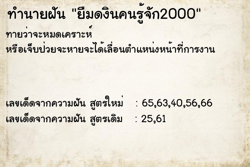 ทำนายฝันทำนายฝันยืมดงินคนรู้จัก2000