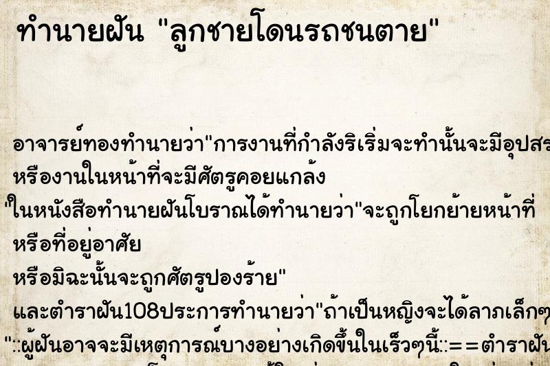 ทำนายฝัน ลูกชายโดนรถชนตาย ทำนายฝัน ลูกชายโดนรถชนตาย