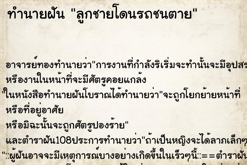 ทำนายฝัน ลูกชายโดนรถชนตาย ตำราโบราณ แม่นที่สุดในโลก