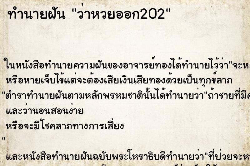 ทำนายฝัน ว่าหวยออก202 ทำนายฝัน ว่าหวยออก202