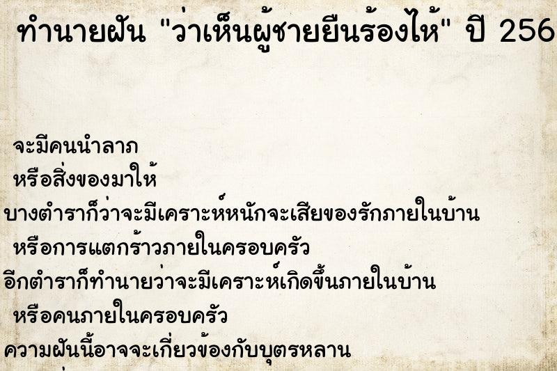 ทำนายฝันว่าเห็นผู้ชายยืนร้องไห้ ทำนายฝันทำนายฝันว่าเห็นผู้ชายยืนร้องไห้