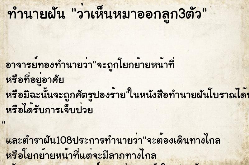 ทำนายฝันทำนายฝันว่าเห็นหมาออกลูก3ตัว