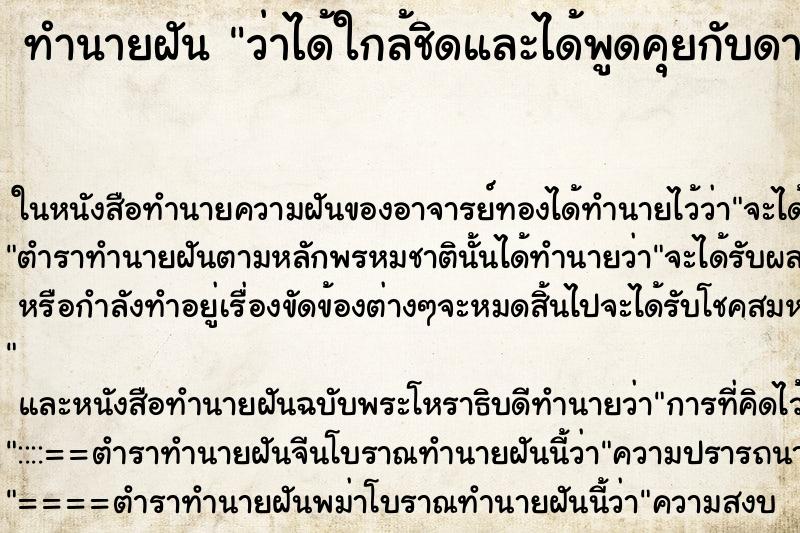 ทำนายฝันทำนายฝันว่าได้ใกล้ชิดและได้พูดคุยกับดาราดัง