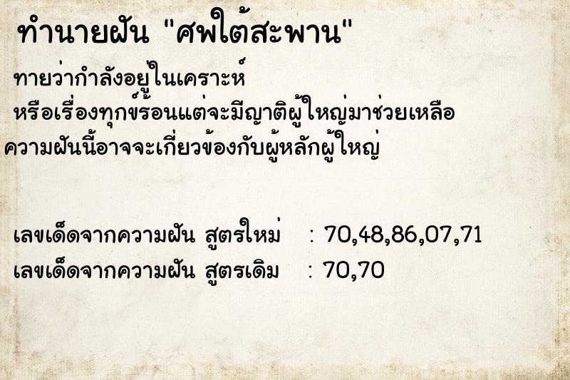 ทำนายฝันศพใต้สะพาน ทำนายฝันทำนายฝันศพใต้สะพาน