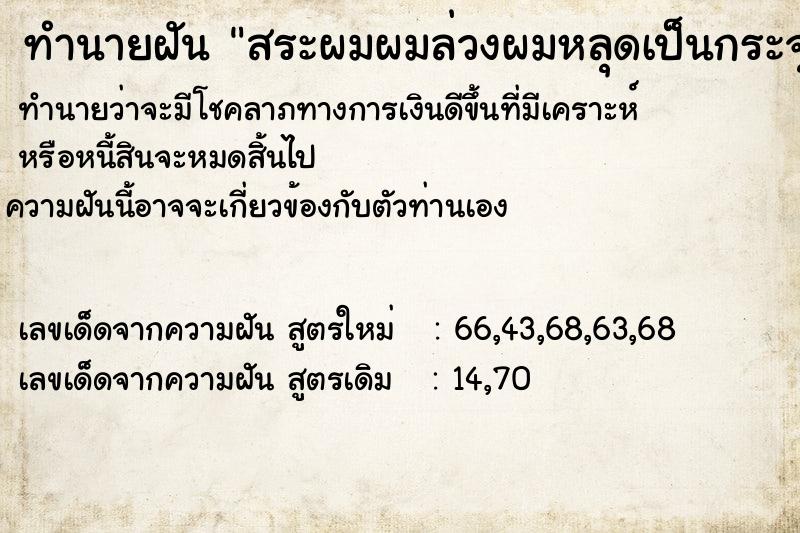 ทำนายฝันสระผมผมล่วงผมหลุดเป็นกระจุก ทำนายฝันทำนายฝันสระผมผมล่วงผมหลุดเป็นกระจุก