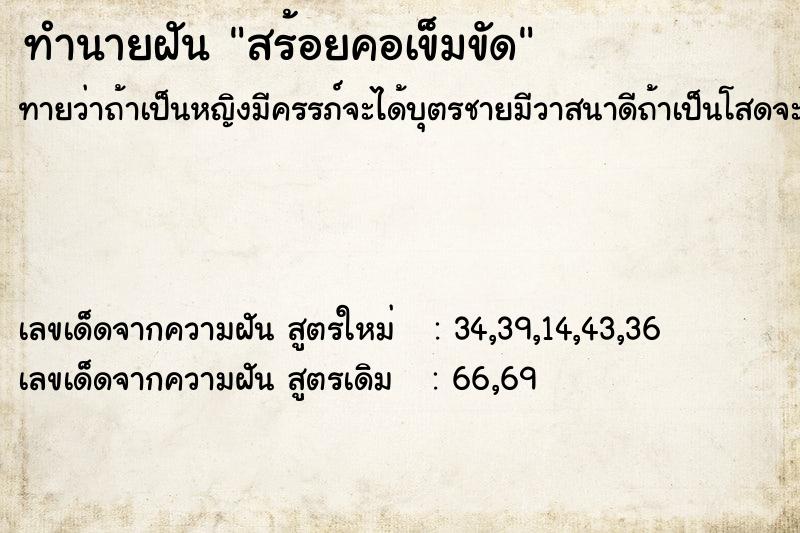 ทำนายฝันสร้อยคอเข็มขัด ทำนายฝันทำนายฝันสร้อยคอเข็มขัด