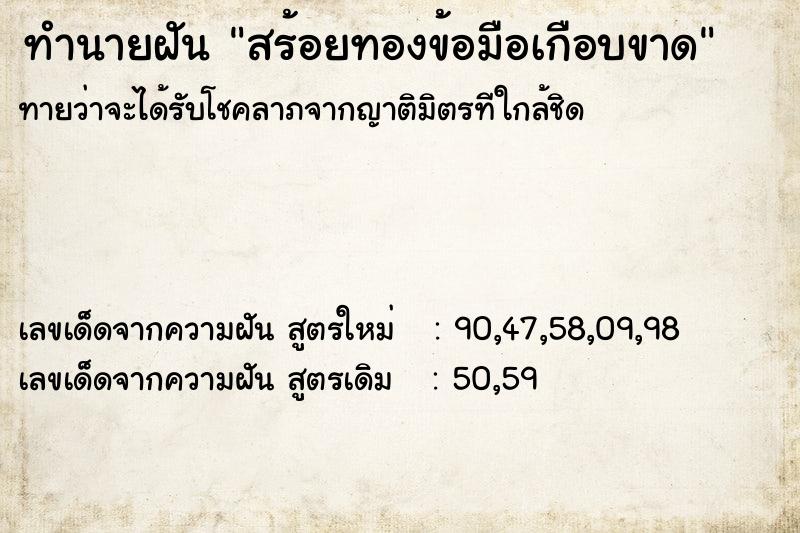 ทำนายฝันทำนายฝันสร้อยทองข้อมือเกือบขาด