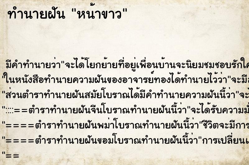 ทำนายฝันหน้าขาว ทำนายฝันทำนายฝันหน้าขาว
