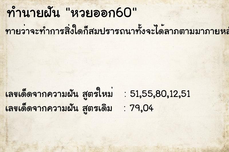 ทำนายฝันหวยออก60 ทำนายฝันทำนายฝันหวยออก60