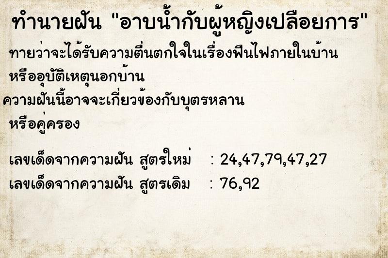 ทำนายฝันอาบน้ำกับผู้หญิงเปลือยการ ทำนายฝันทำนายฝันอาบน้ำกับผู้หญิงเปลือยการ