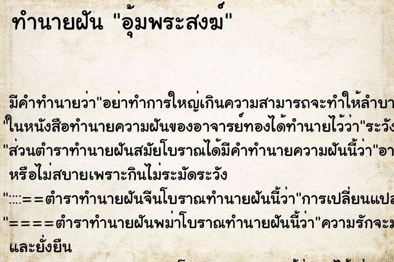 ทำนายฝันทำนายฝันอุ้มพระสงฆ์