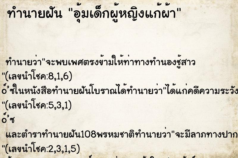 ทำนายฝันอุ้มเด็กผู้หญิงแก้ผ้า ทำนายฝันทำนายฝันอุ้มเด็กผู้หญิงแก้ผ้า
