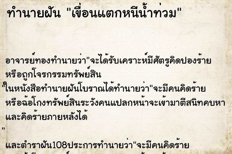 ทำนายฝัน เขื่อนแตกหนีน้ำท่วม ทำนายฝัน เขื่อนแตกหนีน้ำท่วม
