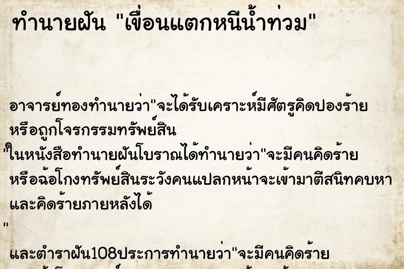 ทำนายฝัน เขื่อนแตกหนีน้ำท่วม ตำราโบราณ แม่นที่สุดในโลก