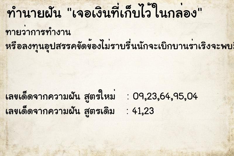 ทำนายฝัน เจอเงินที่เก็บไว้ในกล่อง