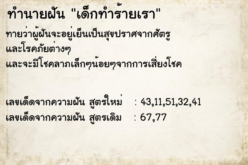 ทำนายฝันทำนายฝันเด็กทำร้ายเรา