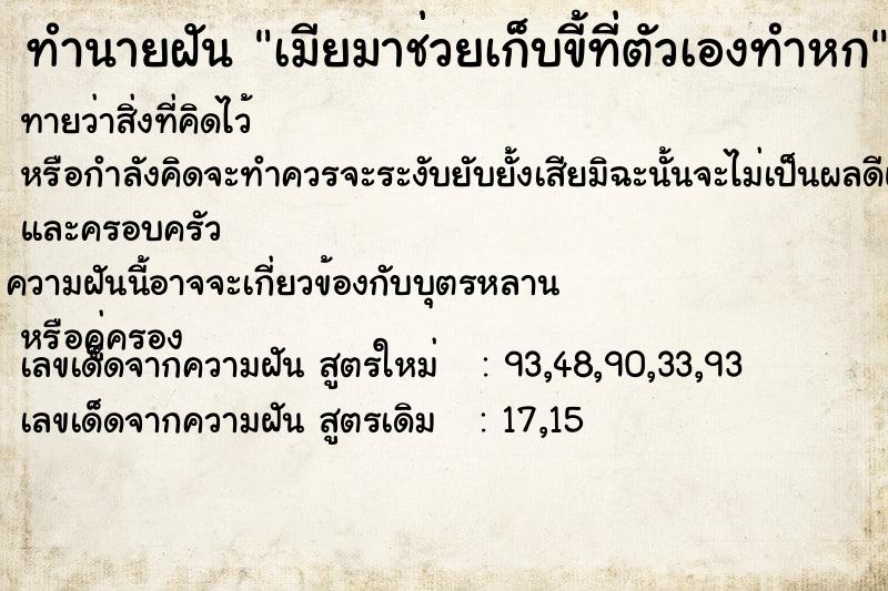ทำนายฝันทำนายฝันเมียมาช่วยเก็บขี้ที่ตัวเองทำหก