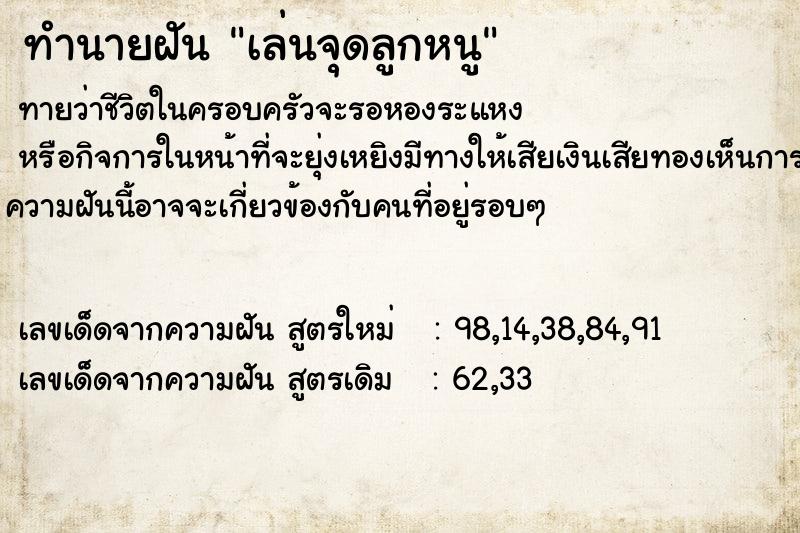 ทำนายฝันเล่นจุดลูกหนู ทำนายฝันทำนายฝันเล่นจุดลูกหนู