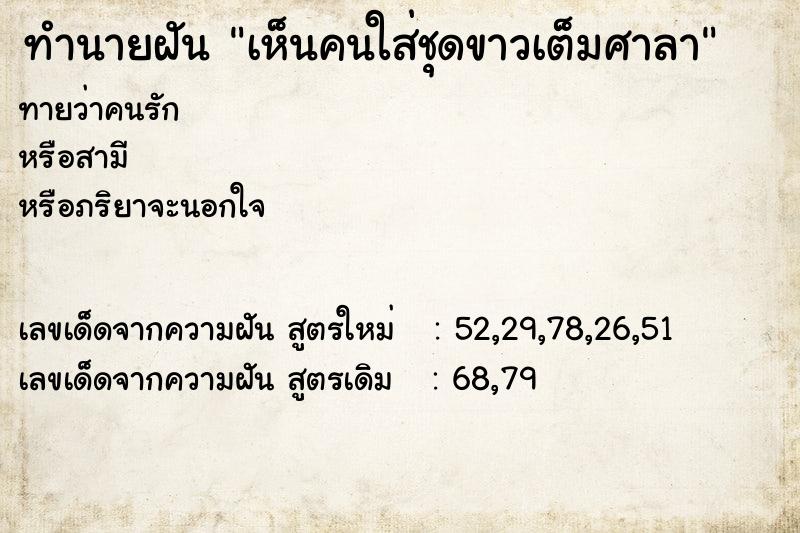 ทำนายฝันทำนายฝันเห็นคนใส่ชุดขาวเต็มศาลา