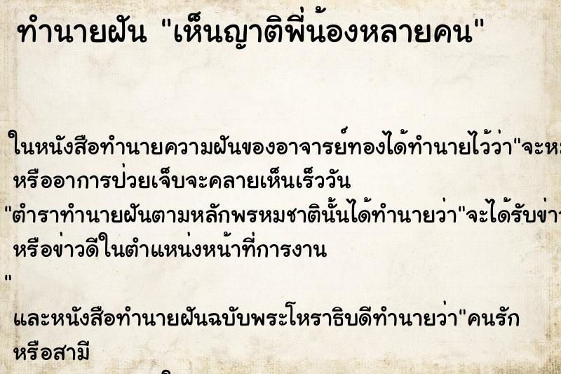 ทำนายฝัน เห็นญาติพี่น้องหลายคน ทำนายฝัน เห็นญาติพี่น้องหลายคน