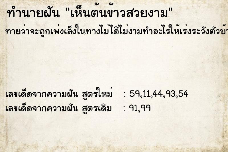 ทำนายฝัน เห็นต้นข้าวสวยงาม
