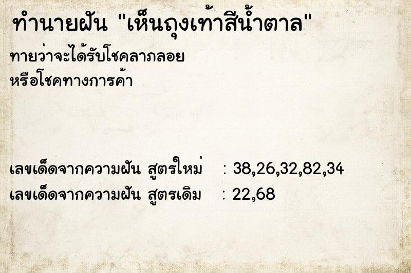 ทำนายฝันทำนายฝันเห็นถุงเท้าสีน้ำตาล