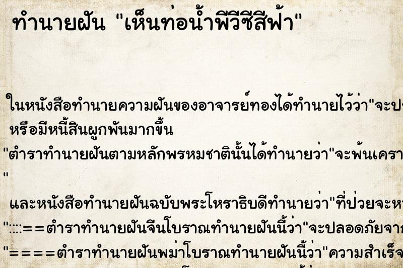 ทำนายฝัน เห็นท่อน้ำพีวีซีสีฟ้า ทำนายฝัน เห็นท่อน้ำพีวีซีสีฟ้า