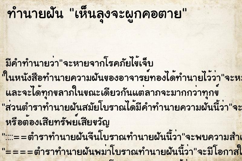 ทำนายฝันทำนายฝันเห็นลุงจะผูกคอตาย