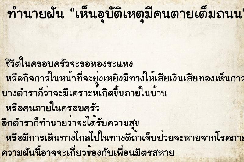 ทำนายฝันเห็นอุบัติเหตุมีคนตายเต็มถนน ทำนายฝันทำนายฝันเห็นอุบัติเหตุมีคนตายเต็มถนน