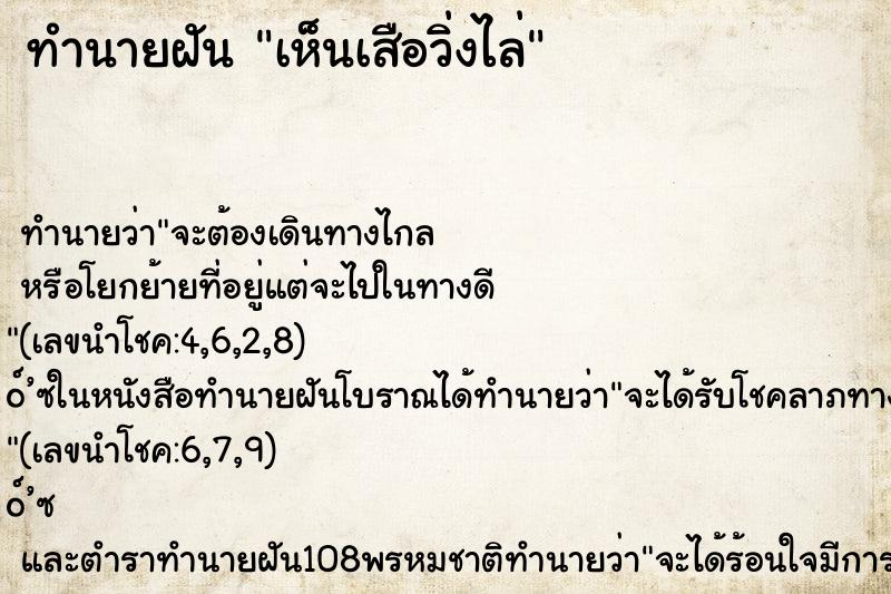 ทำนายฝันเห็นเสือวิ่งไล่ ทำนายฝันทำนายฝันเห็นเสือวิ่งไล่
