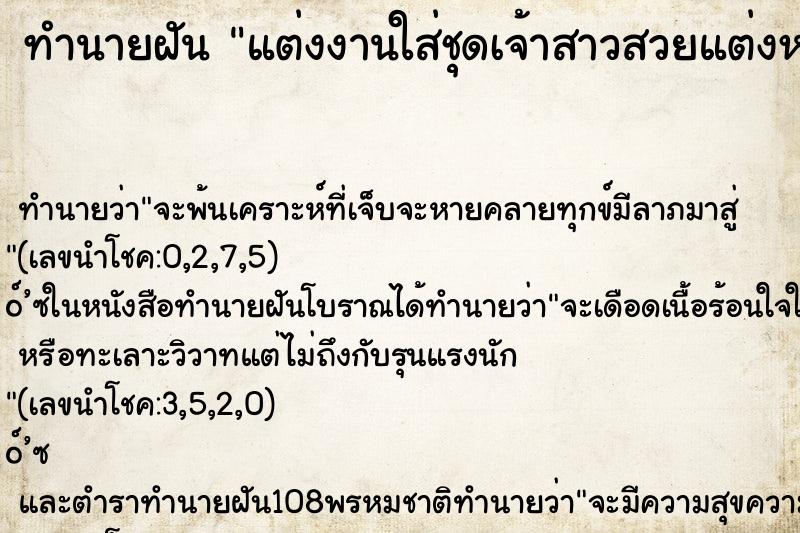 ทำนายฝันทำนายฝันแต่งงานใส่ชุดเจ้าสาวสวยแต่งหน้าสวยมาก