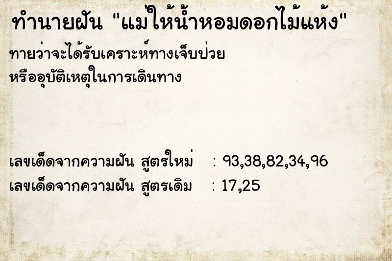 ทำนายฝันแม่ให้น้ำหอมดอกไม้แห้ง ทำนายฝันทำนายฝันแม่ให้น้ำหอมดอกไม้แห้ง