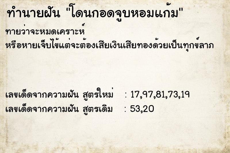 ทำนายฝันโดนกอดจูบหอมแก้ม ทำนายฝันทำนายฝันโดนกอดจูบหอมแก้ม
