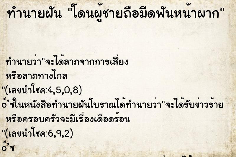 ทำนายฝัน โดนผู้ชายถือมีดฟันหน้าผาก ทำนายฝัน โดนผู้ชายถือมีดฟันหน้าผาก
