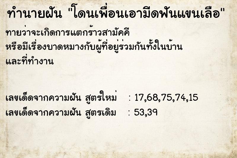 ทำนายฝันโดนเพื่อนเอามีดฟันแขนเลือ ทำนายฝันทำนายฝันโดนเพื่อนเอามีดฟันแขนเลือ